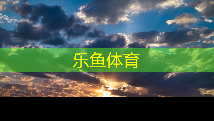 <strong>乐鱼体育官方网站,肇庆体育塑胶跑道</strong>