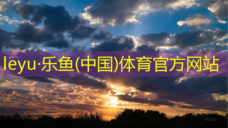 <strong>乐鱼体育,平遥塑胶跑道施工</strong>